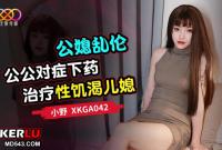 XKGA042 公媳亂倫 公公對癥下藥治療性饑渴兒媳