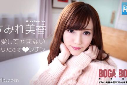 072619-969 BOGA x BOGA ～すみれ美香が僕のプレイを褒め称えてくれる～ : すみれ美香