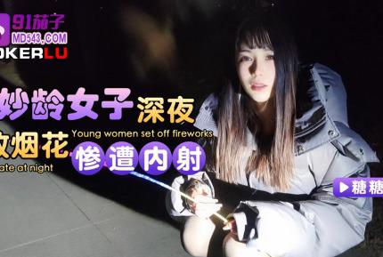 妙齡女子深夜放煙花慘遭內射