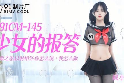 91CM-145 少女的報答