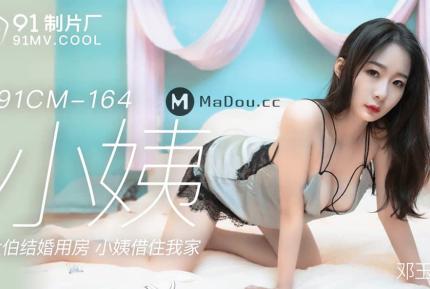 91CM-164 小姨 大伯的結婚用房 小姨借住我家