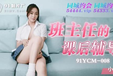 91YCM-008 班主任的課後輔導