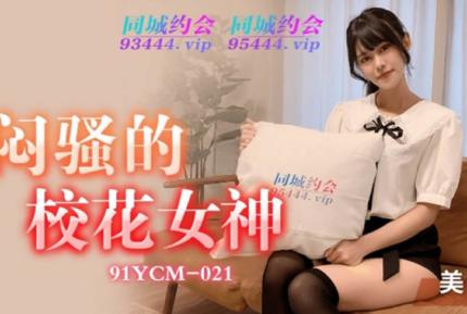 91YCM-021 悶騷的校花女神