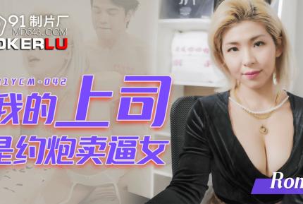 91YCM-042 我的上司是約炮賣逼女