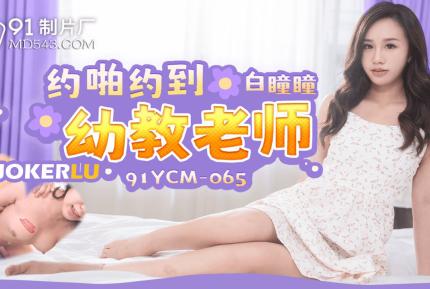 91YCM-065 喲啪約到幼教老師