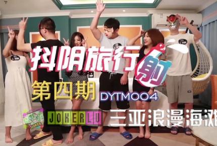 DYTM004 抖陰旅行社第四期 三亞浪漫海灘 