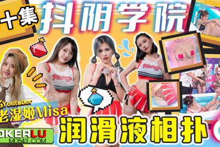 DYXY010 老濕姬MISA 抖陰學院 第10期 潤滑液相撲 米歐