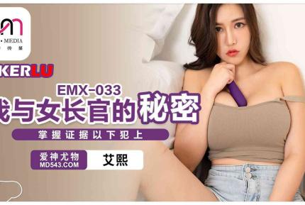 EMX-033 我與女長官的秘密.掌握證據以下犯上