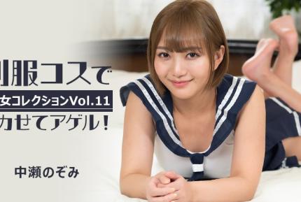 HEYZO-3255 制服扮演讓你高潮！～美女精選Vol.11～ 中瀨希