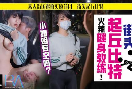 HJ-060 街頭起丘比特 素人解放跟拍火辣健身教練 小姐姐有空嗎 孟菲菲