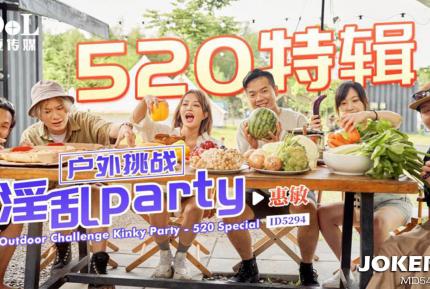 ID5294 戶外挑戰淫亂Party