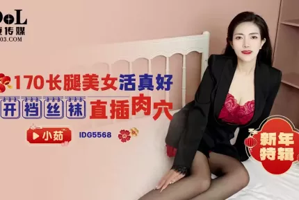 IDG5568 長腿美女活真好 小茹