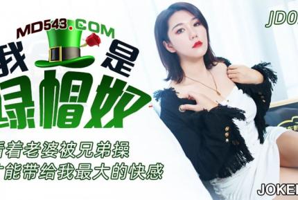 JD076 我是綠帽奴