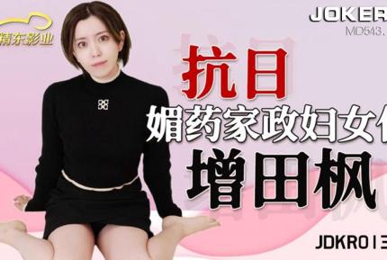 JDKR013 抗日奇俠 NO13 媚藥家政婦女優