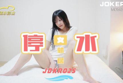 JDKR025 抗日奇俠 NO25 停水女鄰居