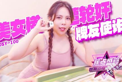 JDSY-100 牌友使詐美女慘遭輪奸