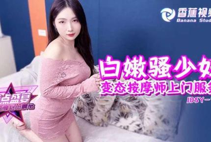 JDSY-164 白嫩騷少婦變態按摩師上門服務