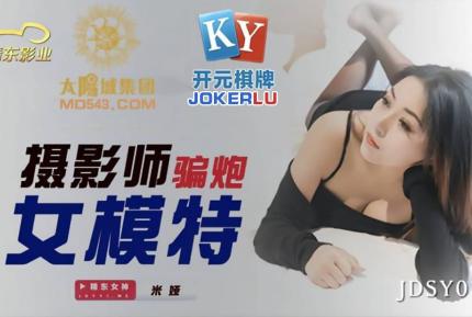 JDSY039 攝影師騙炮女模特