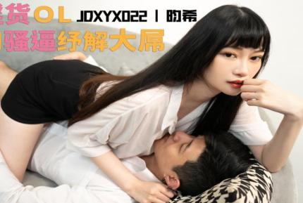 JDXYX022 老板夠了沒