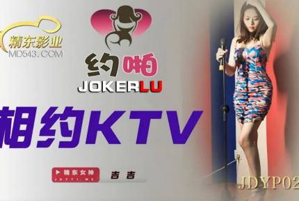 JDYP024 相約KTV