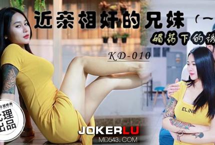 KD-010 近親相奸的兄妹(一) 媚藥下的誘惑