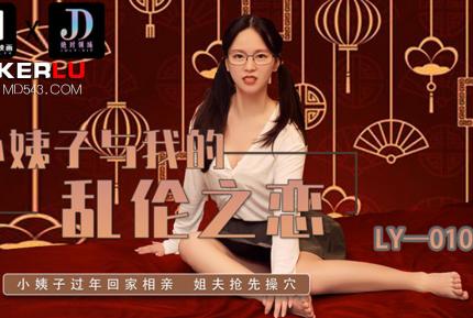 LY-010 小姨子與我的亂倫之戀