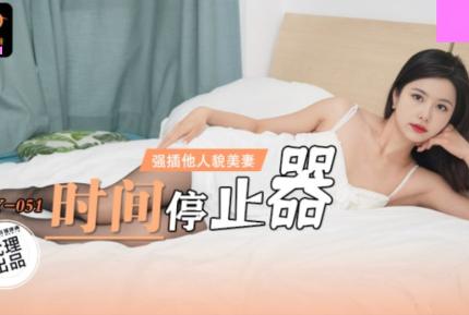 LY-051 時間停止器 強插他人貌美妻