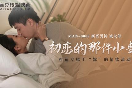 MAN-0002 初戀的那件小事