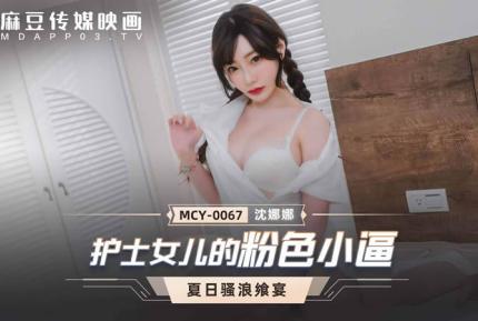 MCY-0067 護士女兒的粉色小逼