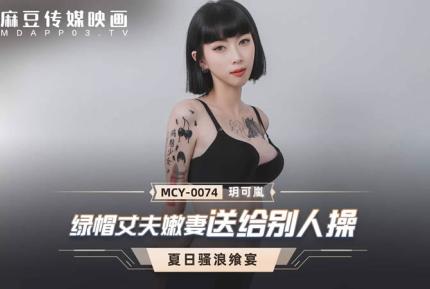 MCY-0074 綠帽丈夫嫩妻送給別人操