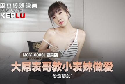 MCY-0088 大屌表哥教小表妹做愛