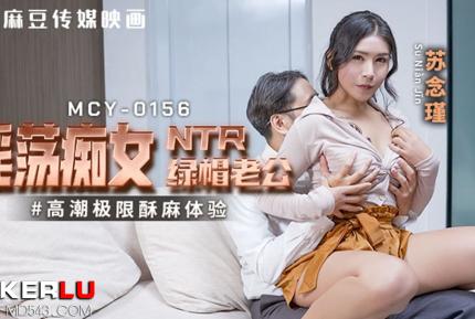 MCY-0156 高潮極限酥麻體驗 淫蕩癡女NTR綠帽老公