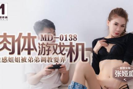 MD-0138 肉體遊戲機 性感姐姐被弟弟調教耍弄 張婭庭