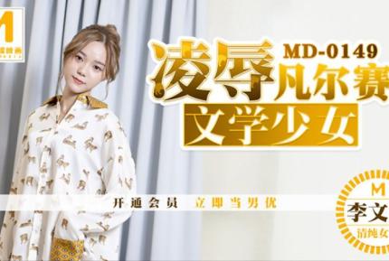 MD-0149 凌辱凡爾賽文學少女 李文雯