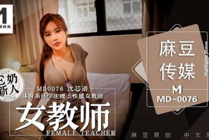 MD0076 體育系壞學生硬上性感女教師