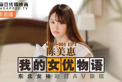 MDJ-0001-EP1 陳美惠 我的女優物語 東北女神赴日AV旅程 