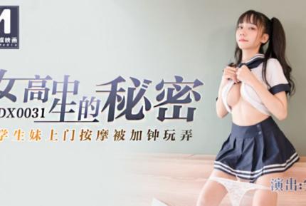 MDX-0031 女高中生的秘密 學生妹上門按摩被加鍾玩弄 安娜