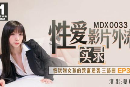 MDX-0033 性愛影片外流實錄 性玩物女孩的致富逆襲 EP3 夏晴子