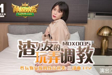 MDX-0035 性玩物女孩的致富逆襲EP2 渣男友的玩弄調教 艾秋