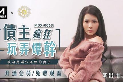 MDX-0063 債主瘋狂玩弄爆幹 被迫用淫穴還債的妻子 仙兒嬡