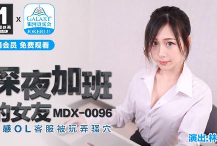 MDX-0096 深夜加班的女友 性感OL客服被玩弄騷穴 林思妤