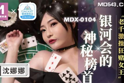 MDX-0104 老千激操狂賭女王 沈娜娜