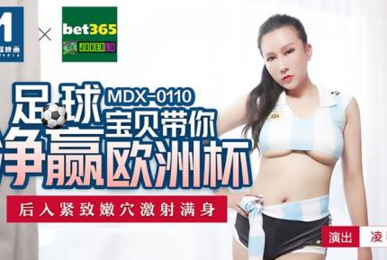 MDX-0110 足球寶貝帶你淨贏歐洲杯 後入緊緻嫩穴激射滿身 凌薇