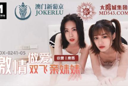 MDX-0241-05 激情做愛雙飛親妹妹