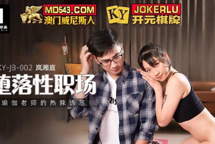 MKY-JB-002 墮落性職場 瑜伽老師的熱辣誘惑