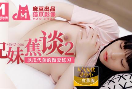 MMZ-006 兄妹蕉談2 以瓜代蕉的做愛練習 尋小小