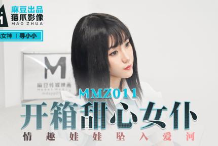 MMZ-011 尋小小 開箱甜心女僕 情趣娃娃墜入愛河