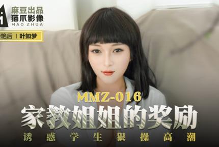 MMZ-016 葉如夢 家教姐姐的獎勵 誘惑學生狠操高潮