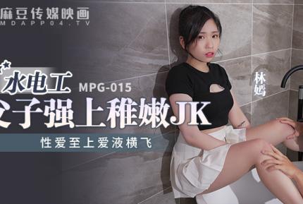 MPG-015 性愛至上愛液橫飛 水電工父子強上稚嫩JK