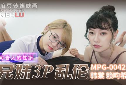 MPG-042 不可告人的性癖 真實兄弟3P亂倫